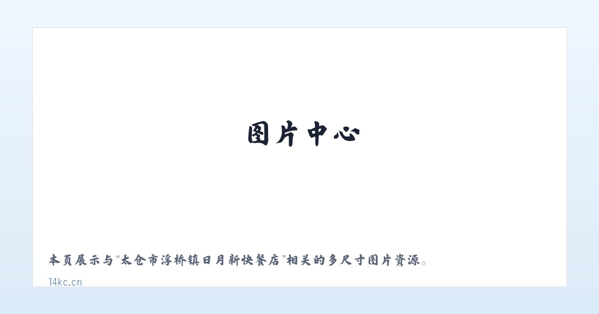 太仓市浮桥镇日月新快餐店 主图