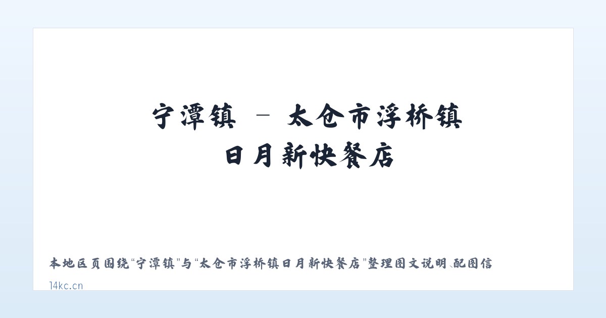 东城区 - 太仓市浮桥镇日月新快餐店 主图