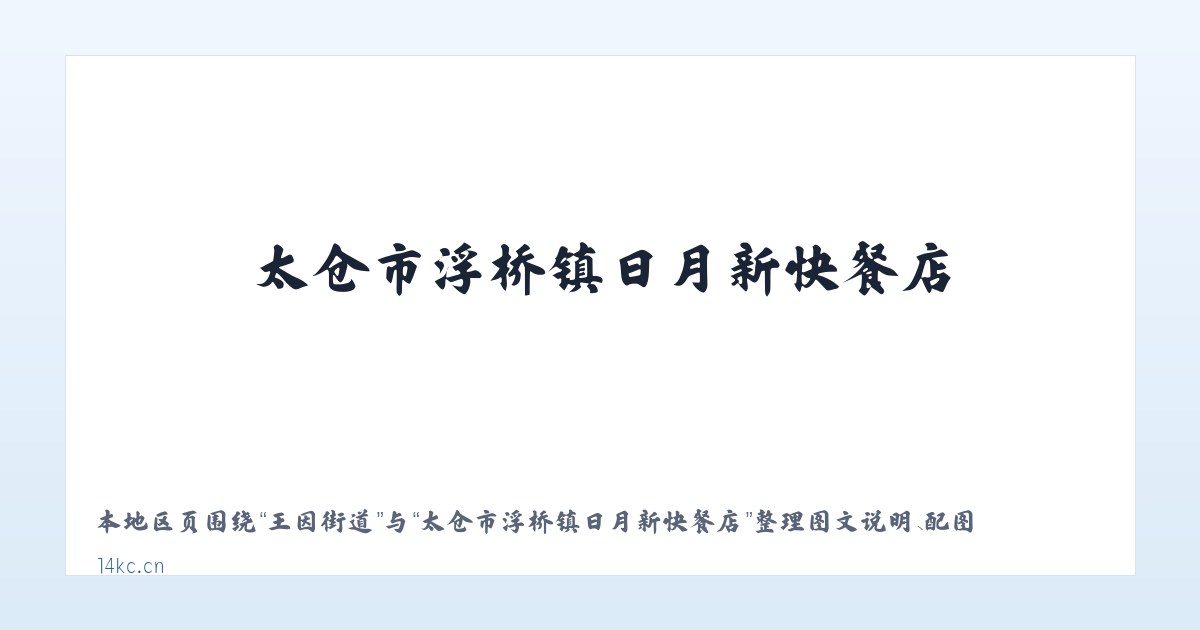 前门街道 - 太仓市浮桥镇日月新快餐店 主图