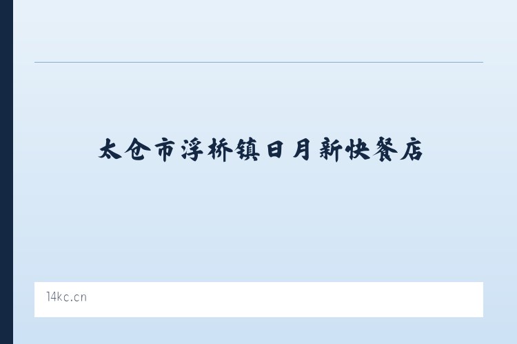 麦子店街道 - 太仓市浮桥镇日月新快餐店 列表图
