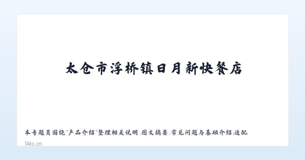 应用场景 - 太仓市浮桥镇日月新快餐店 主图